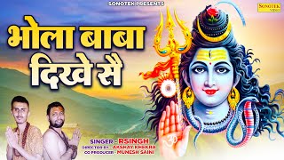 Bhola Baba Dikhe Se | R Singh | New Bhole Songs 2023 | New Haryanvi Songs Haryanavi 2023