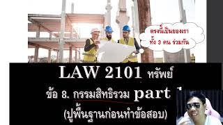 กฎหมายแพ่ง ว่าด้วย ทรัพย์ LAW2001 LAW2101 ข้อ 8 part 1 (กรรมสิทธิรวม)