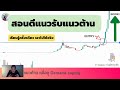 full course technical analysis กับ 9 บทเรียน ที่จะสอนกราฟเทคนิคให้เป็นเรื่องง่าย คลิปเดียวจบ