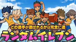 【イナイレ】どの選手が選ばれるかは完全に運！「ランダムイレブン」生放送！【イナズマイレブンGO ストライカーズ2013】