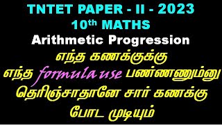 TNTET Paper 2 | 10th Text Book | Arithmetic Progression  | #tnpsc #tet #police #maathiyosimathseasy