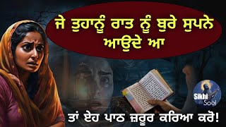 ਜੇ ਤੁਹਾਨੂੰ ਰਾਤ ਨੂੰ ਬੁਰੇ ਸੁਪਨੇ ਆਉਦੇਂ ਆ ਤਾਂ ਏਹ ਪਾਠ ਜ਼ਰੂਰ ਕਰਿਆ ਕਰੋ || Bhai Devinderduaar Singh Ji