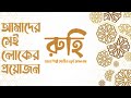 আমাদের সেই লোকের প্রয়োজন amader sei loker proyojon রুহি