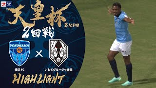 【ハイライト】第103回天皇杯 横浜ＦＣ vs.いわてグルージャ盛岡｜2回戦