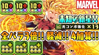 マーベル強化!! 火力魔改造ですごいWWW 未知の新星で使ってみた!!  【ダックス】【パズドラ実況】