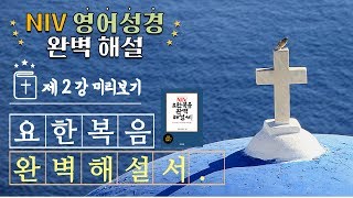 [라메드바이블] 영어성경필독서 제2탄 +요한복음완벽해설서+ 제2강  (NIV 성경 영어 구조 완벽 분석 및 해설)