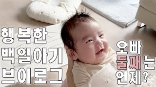 육아 VLOG | 신생아 ~ 3개월까지 성장기록👶🏼 | 100일 아기의 발달 사항 (옹알이, 뒤집기, 배밀이, 웃음, 엄마하고 말하기..?😛)