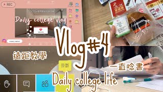 VLOG#4｜大學生的日常👩🏻‍🎓陽明大學的山上期末生活?/下樓梯的一天🚶‍♀️/縮時讀期末考📖/遠距課程/學校宿舍火警烏龍