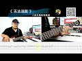 第561期 《无法逃脱》 指南针 贝斯翻弹 bass cover 人肉贝斯机林维俊