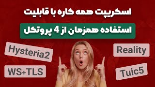 اسکریپت همه کاره با قابلیت استفاده همزمان از 4 پروتکل فوق العاده