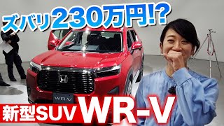 【ホンダ WR-V 初公開】この新型SUV、いくらなら買いますか？【藤トモCHECK】