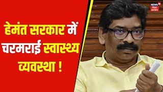 Jharkhand News | हेमंत सरकार में चरमराई स्वास्थ्य व्यवस्था ! | Hemant Soren | Top News | News18