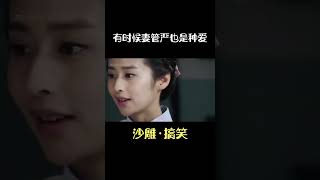 这么漂亮得老婆妻管严 #shorts