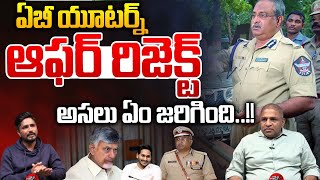 AB Venkateswara Rao Offer Reject : ఏబీ యూటర్న్ ఆఫర్ రిజెక్ట్..అసలు ఏం జరిగింది | Wild Wolf Digital