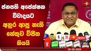 ජනපති අපේක්ෂක විවාදයට අනුර ආපු නැති හේතුව විජිත කියයි | Vijitha Herath