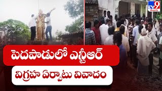 Eluru: పెదపాడు లో ఎన్టీఆర్ విగ్రహ ఏర్పాటు వివాదం | Pedapadu - TV9