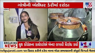 130 KG Suspicious Ghee stock seized from Bansidhar dairy on Gotri road of Vadodara | TV9Gujarati