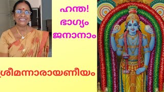 ശ്രീമന്നാരായണീയം പഠനം ദശകം 3.ശ്ലോകം3,4.Narayaneeyam.Dasakam 3.Slokam 3&4.