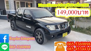 Nissan Navara 4 ประตู ปี 08 เครื่อง 2500 ใครหารถพร้อมใช้งาน ห้ามพลาด #ป.#รุ่งเรืองรถบ้านกาฬสินธุ์