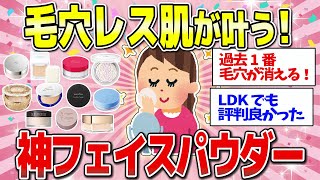 【有益】毛穴レスで超美肌になれる最強のフェイスパウダーまとめ！