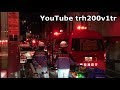 緊急走行 東京消防庁消防車続々 japanese fire trucks responding