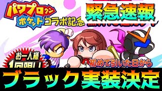 【パワプロアプリ】ブラック実装！まさかの芹沢真央ちゃん！？パワポケコラボで神条紫杏と皇帝以外にとんでもない伏兵が！【実況】