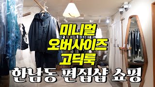 한남동 편집샵 탐방 | 고급스러운 오버사이즈, 고딕룩을 맛볼 수 있는 곳 | 맥클래즈