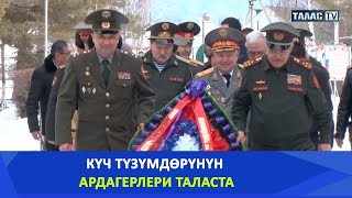 Күч түзүмдөрүнүн ардагерлери Таласта