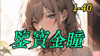 《鉴宝金瞳》1-40