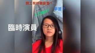 玩咁大？ 專登由澳洲 飛返香港做臨時演員？😱😱點解人工咁低都有人做？理想可以當飯食嗎？［吹水篇］