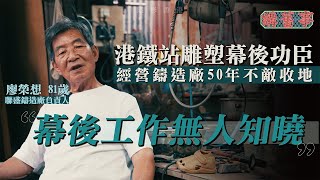 【不能不離開了】因饑荒逃難來港成鑄銅師　50年鑄造廠不敵收地｜隱形香港