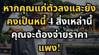 หากคุณแก่ตัวลงและยังคงเป็นหนี้ 4 สิ่งเหล่านี้ คุณจะต้องจ่ายราคาแพง!