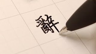 故人西辭黃鶴樓 下一句應該都會背吧 《 #硬筆書法 》