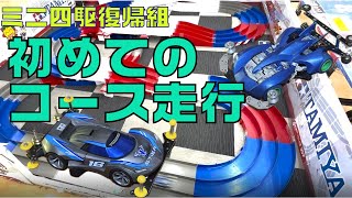 ミニ四駆復帰組　初コース走行！！