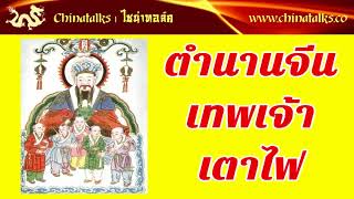 ตำนานเทพเจ้าเตาไฟ | Chinatalks เรื่องเล่าจีน