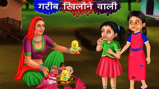 गरीब खिलौने वाली | Gareeb khilone wali | Hindi kahaniya | moral stories | kahani