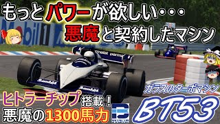 【#36】最終兵器ヒトラーチップ搭載のF1マシン！【ブラバム BT53】