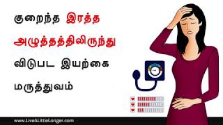 குறைந்த இரத்த அழுத்தத்திலிருந்து விடுபட இயற்கை மருத்துவம் | Home Remedies For Low Blood Pressure