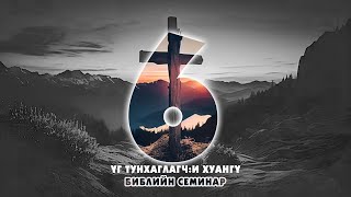 Библийн семинар 6 (2024.03.31)