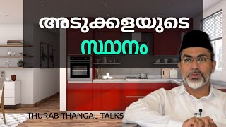 അടുക്കളയുടെ സ്ഥാനം | KITCHEN | THURAB THANGAL TALKS #Ep61