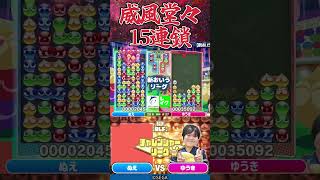 威風堂々 9歳とは思えないゆうきの全回収大連鎖 #おいうリーグ #ぷよぷよeスポーツ #shorts