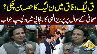 Pervaiz Elahi Funny Answer to Journalist In Punjabi | Capital TV