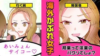 【漫画】海外かぶれの友人あるある4選。海外の恋愛事情は？(マンガ動画)