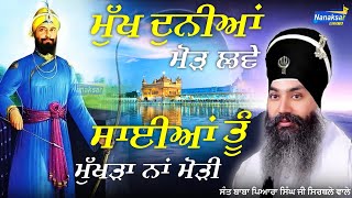 ਸਾਈਆਂ ਤੂੰ ਮੁੱਖੜਾ ਨਾ ਮੋੜੀ | Sant Baba Pyara Singh Ji Sirthale Wale | NANAKSAR MEDIA |