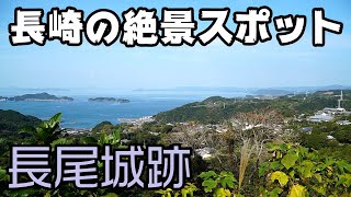 【長崎の絶景】西海市の長尾城公園からの景色をゆっくりと見たい