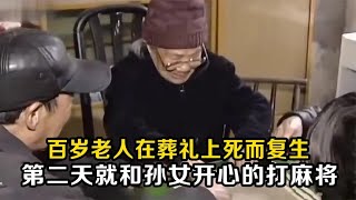 百歲老人因病去世，在葬禮上忽然死而復生，第二天就要去打麻將 #老A檔案室 #大案紀實錄 #案件調查 #懸案密碼 #懸案破解