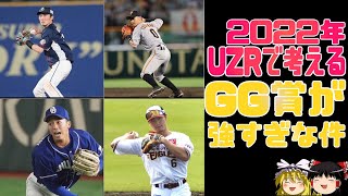 指標で考える勝手にゴールデングラブ賞【ゆっくり解説】