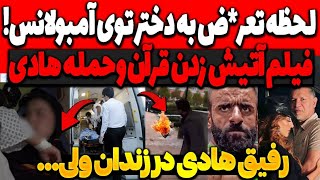 لحظه تعر*ض به دختر توی آمبولانس!! و فیلمش