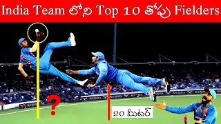 Top 10 best fielder in Indian cricket team | india's top 10 dengerous fielder | world no:1 fielder