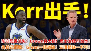 Kerr出手！防守配置流失！Brown真大腿！勇士治標不治本！為自己而戰！Green一語道破！三環節缺一不可！ #勇士#科爾#格林#懷斯曼#籃球魯智深